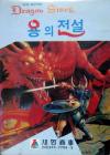 Three Dragon Story, The Box Art Front